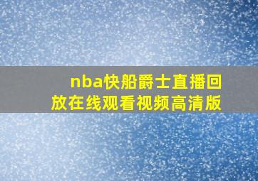 nba快船爵士直播回放在线观看视频高清版