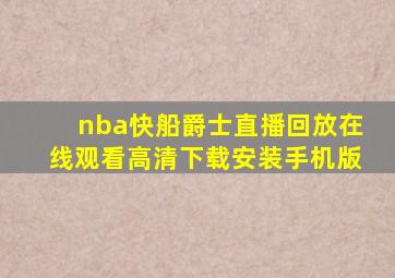 nba快船爵士直播回放在线观看高清下载安装手机版