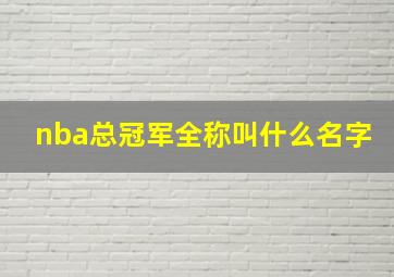 nba总冠军全称叫什么名字