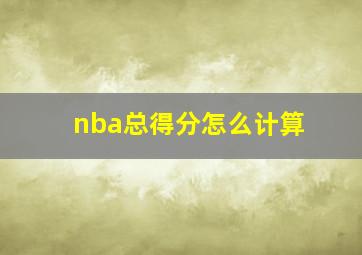 nba总得分怎么计算