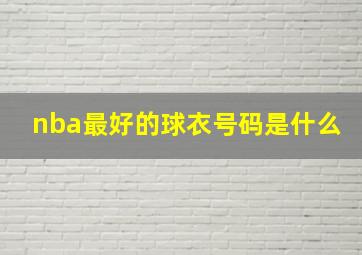 nba最好的球衣号码是什么