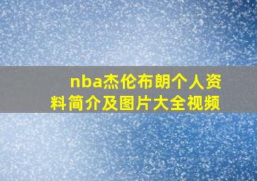 nba杰伦布朗个人资料简介及图片大全视频