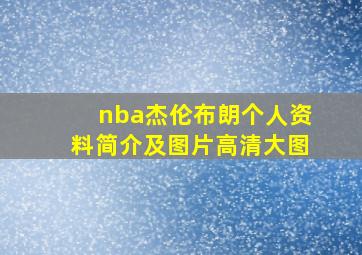 nba杰伦布朗个人资料简介及图片高清大图