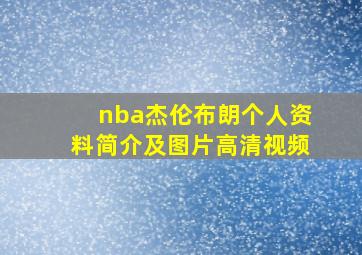 nba杰伦布朗个人资料简介及图片高清视频