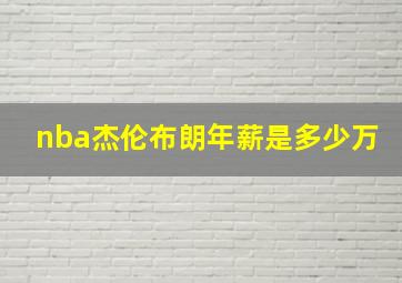 nba杰伦布朗年薪是多少万