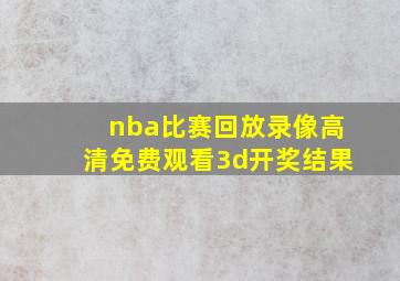 nba比赛回放录像高清免费观看3d开奖结果