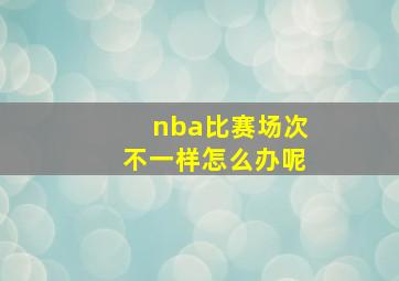 nba比赛场次不一样怎么办呢