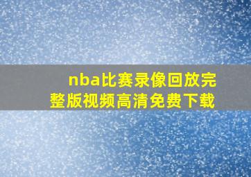 nba比赛录像回放完整版视频高清免费下载