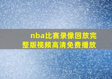 nba比赛录像回放完整版视频高清免费播放