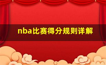 nba比赛得分规则详解