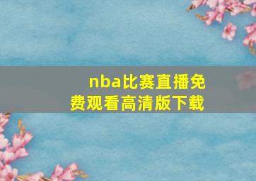 nba比赛直播免费观看高清版下载