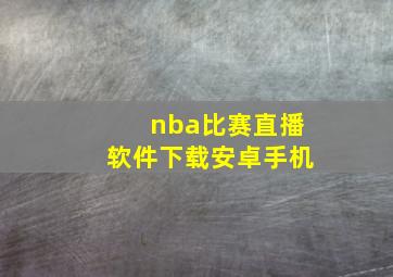 nba比赛直播软件下载安卓手机