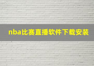 nba比赛直播软件下载安装