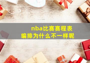 nba比赛赛程表编排为什么不一样呢