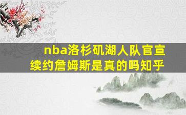 nba洛杉矶湖人队官宣续约詹姆斯是真的吗知乎