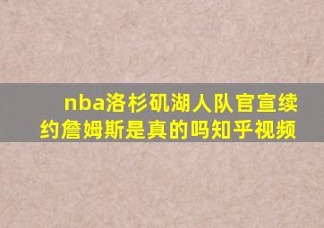 nba洛杉矶湖人队官宣续约詹姆斯是真的吗知乎视频