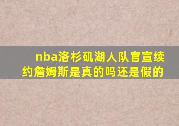 nba洛杉矶湖人队官宣续约詹姆斯是真的吗还是假的