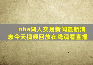 nba湖人交易新闻最新消息今天视频回放在线观看直播