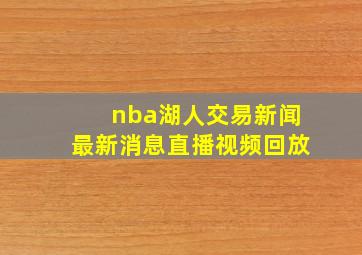 nba湖人交易新闻最新消息直播视频回放