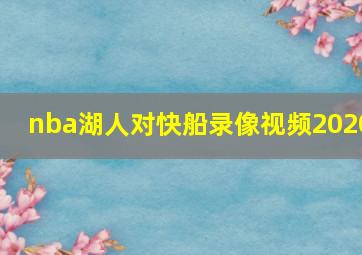 nba湖人对快船录像视频2020