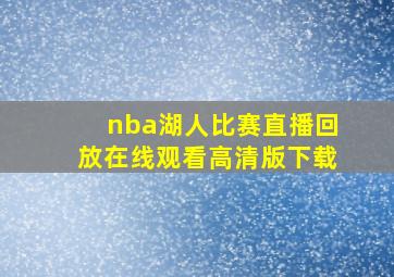 nba湖人比赛直播回放在线观看高清版下载