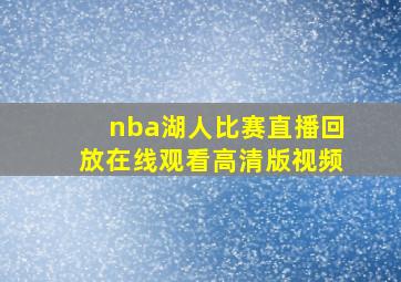 nba湖人比赛直播回放在线观看高清版视频