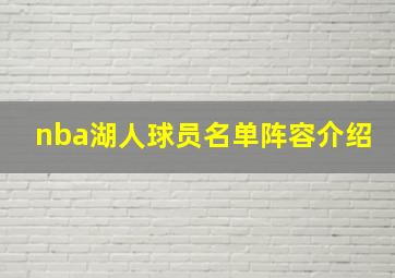 nba湖人球员名单阵容介绍