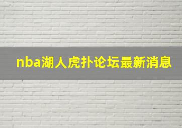 nba湖人虎扑论坛最新消息