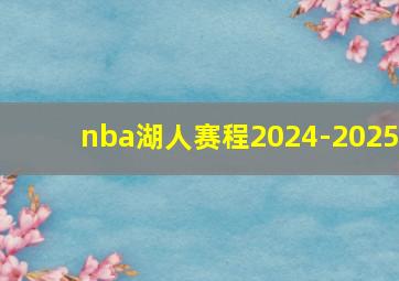 nba湖人赛程2024-2025