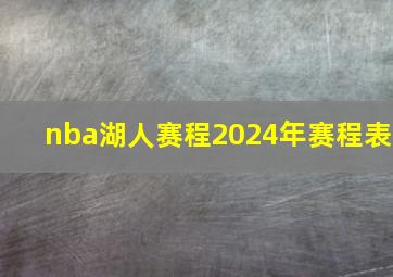 nba湖人赛程2024年赛程表