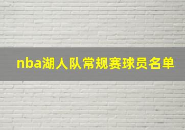 nba湖人队常规赛球员名单