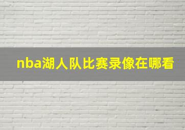 nba湖人队比赛录像在哪看