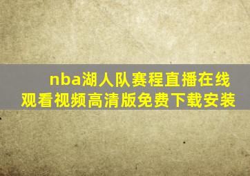 nba湖人队赛程直播在线观看视频高清版免费下载安装