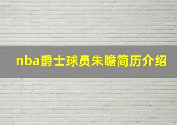 nba爵士球员朱瞻简历介绍