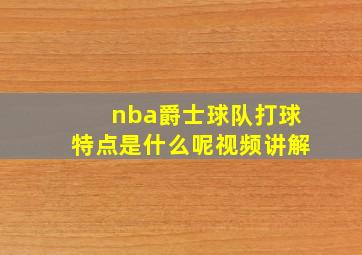 nba爵士球队打球特点是什么呢视频讲解