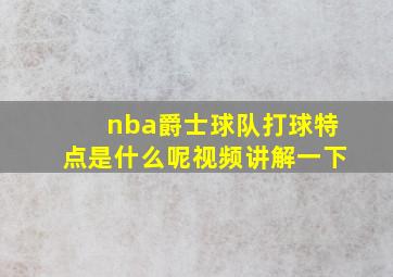 nba爵士球队打球特点是什么呢视频讲解一下