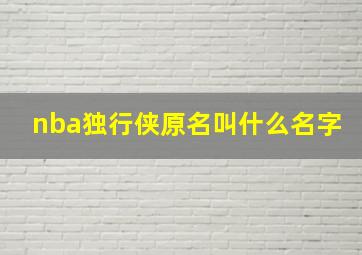 nba独行侠原名叫什么名字