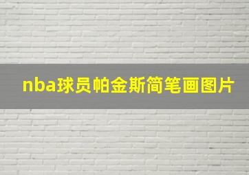 nba球员帕金斯简笔画图片