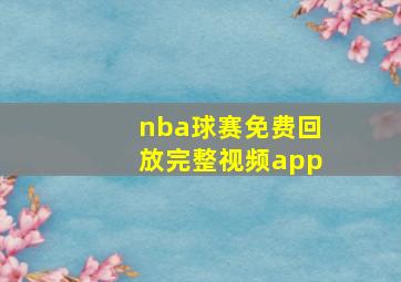 nba球赛免费回放完整视频app