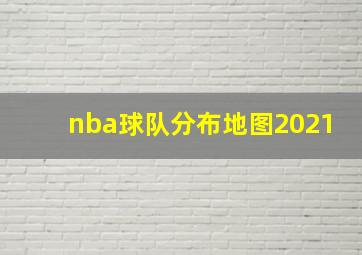 nba球队分布地图2021