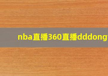 nba直播360直播dddongyun