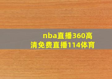 nba直播360高清免费直播114体育