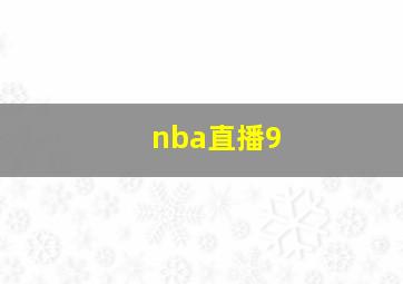 nba直播9