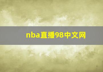 nba直播98中文网