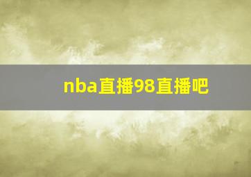 nba直播98直播吧