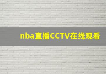 nba直播CCTV在线观看