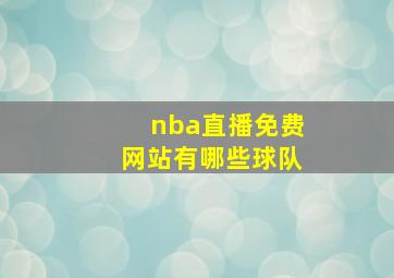 nba直播免费网站有哪些球队