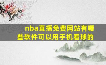 nba直播免费网站有哪些软件可以用手机看球的