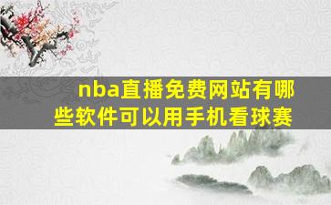 nba直播免费网站有哪些软件可以用手机看球赛