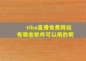 nba直播免费网站有哪些软件可以用的啊